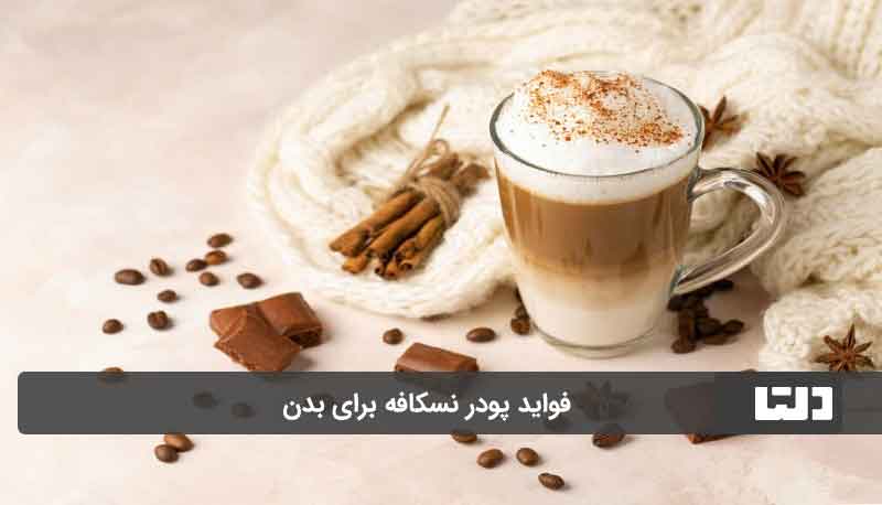 طرز تهیه نسکافه