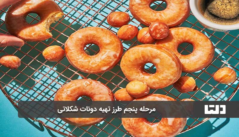 مرحله پنجم طرز تهیه دونات شکلاتی