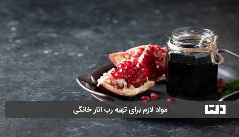 طرز تهیه رب انار