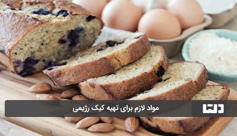 رز تهیه کیک بدون شکر