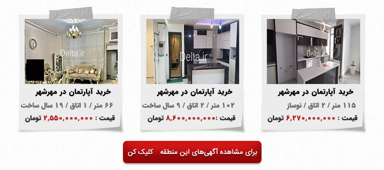 خرید آپارتمان در مهرشهر کرج