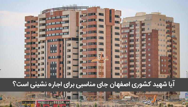 اجاره ملک در شهید کشوری اصفهان