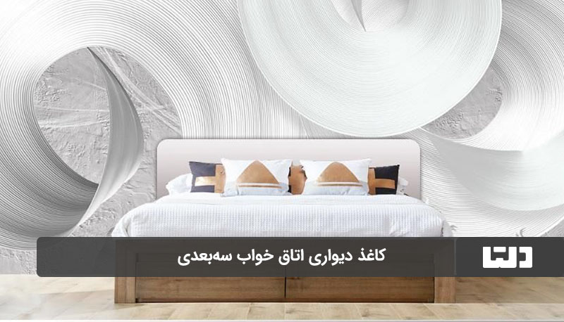 کاغذ دیواری اتاق خواب سه‌بعدی
