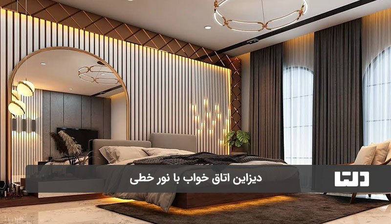 کاربرد نور خطی در اتاق خواب