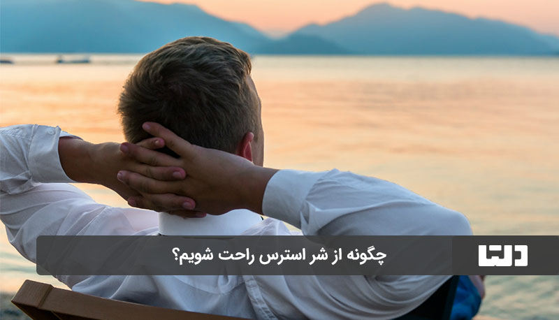 کاهش استرس با ۵ راهکار ساده