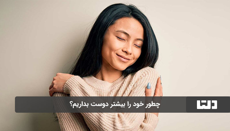 راهکارهایی برای دوست داشتن خود