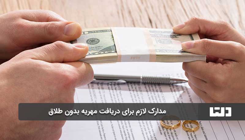 مدارک لازم برای دریافت مهریه بدون طلاق