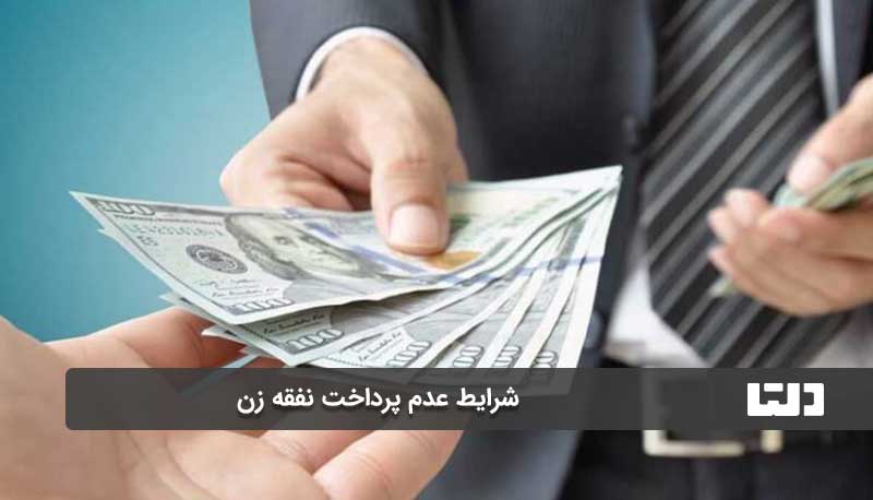 شرایط عدم پرداخت نفقه زن