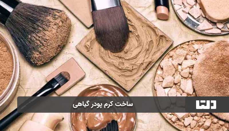 روش دیگر ساخت کرم پودر گیاهی با نشاسته ذرت