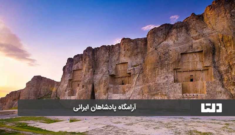 آرمگاه پادشاهان ایرانی
