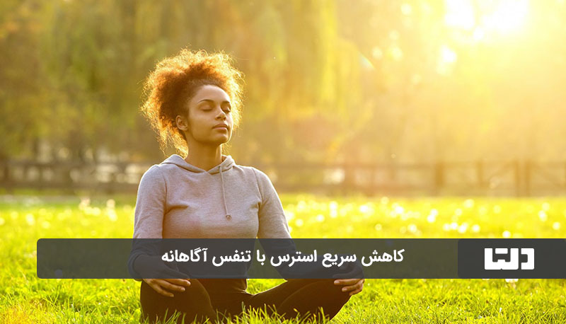 کاهش استرس با تنفس آگاهانه