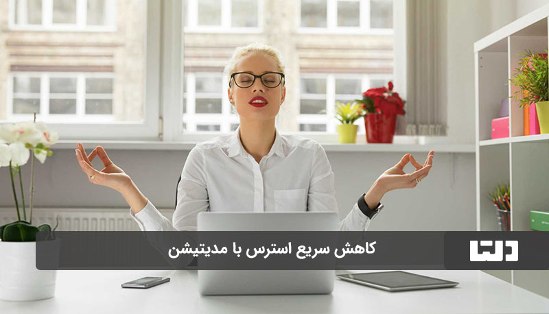 کاهش استرس با مدیتیشن