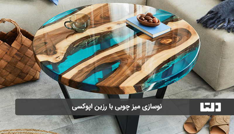 نوسازی میز چوبی با رزین اپوکسی