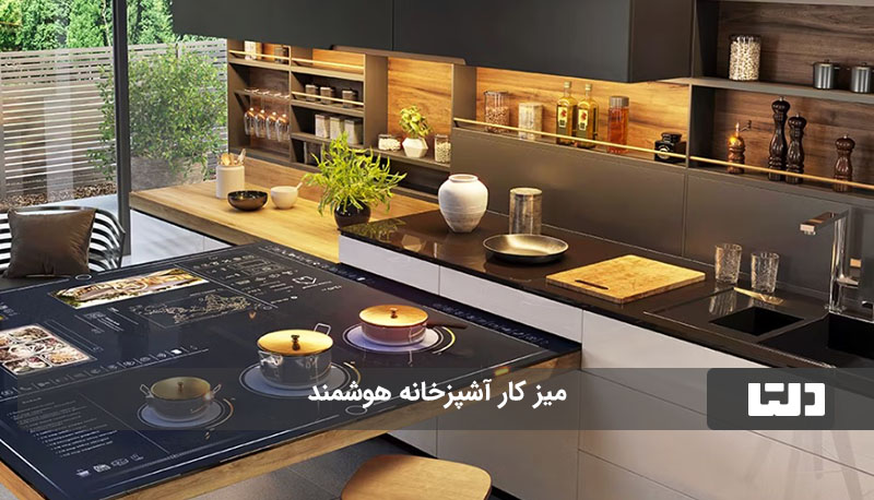 طراحی آشپزخانه هوشمند