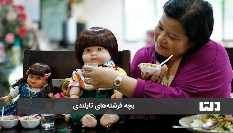 عروسک های غیر طبیعی تایلند