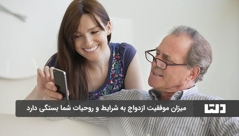 اختلاف سنی ۱۵ تا ۲۰ سال در ازدواج