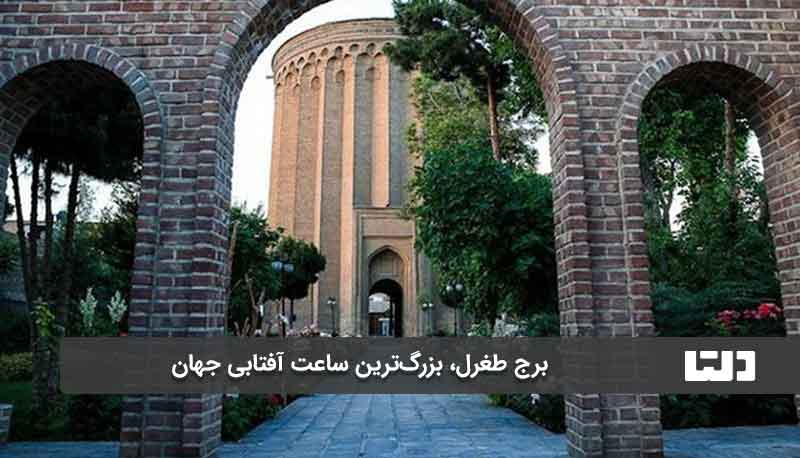 ساعت آفتابی تاریخی تهران