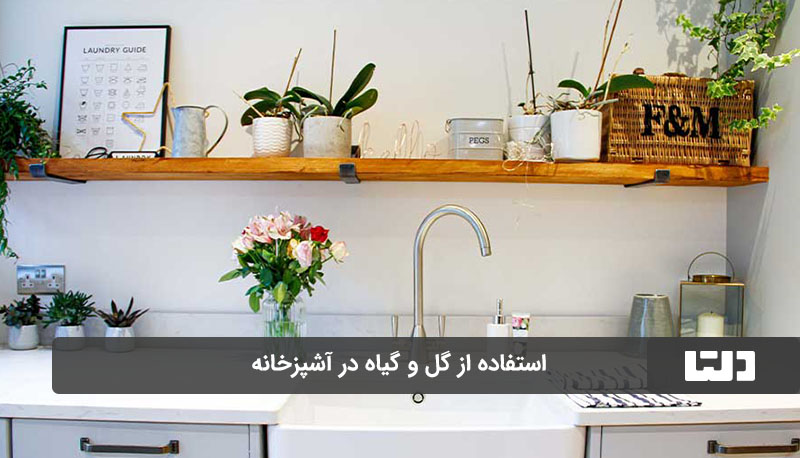 طراحی آشپزخانه کوچک با گل و گیاه