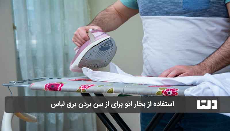 از بین بردن برق اتو روی لباس