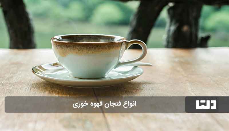 انواع فنجان قهوه خوری