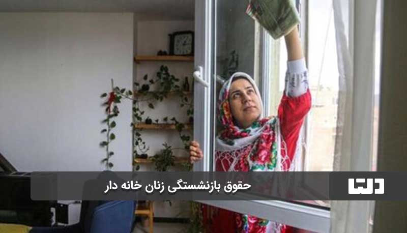 شرایط برقراری حقوق بازنشستگی زنان خانه‌دار ۱۴۰۲