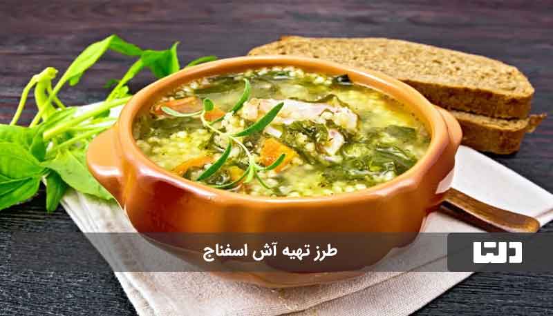 طرز تهیه آش اسفناج