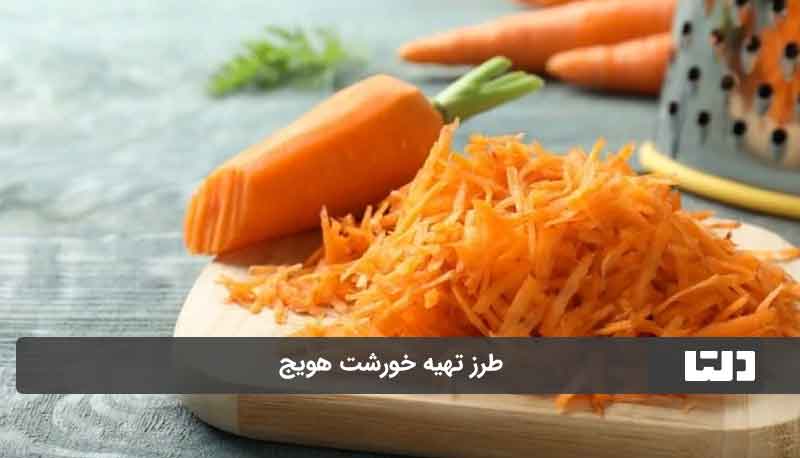 خورشت هویج با کوشت 