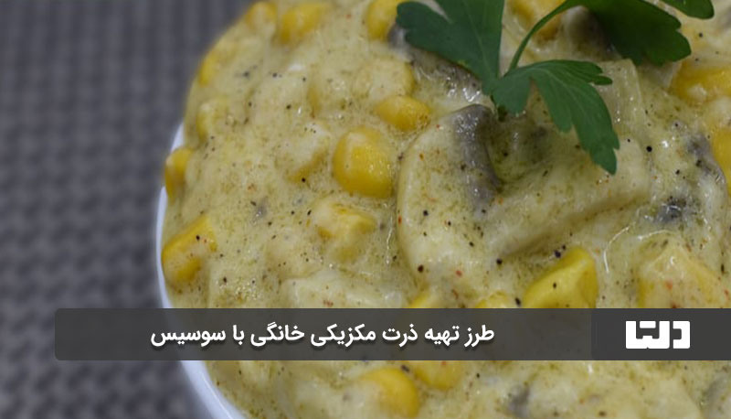 طرز تهیه ذرت مکزیکی خانگی با سوسیس  