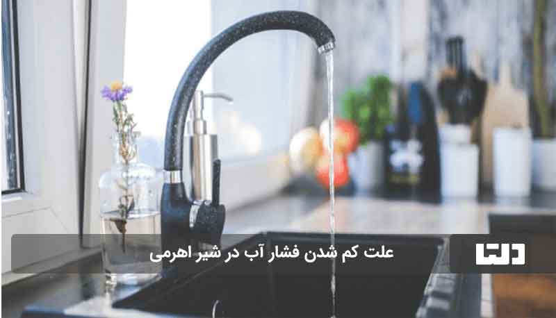 علت کم شدن فشار آب در شیر اهرمی