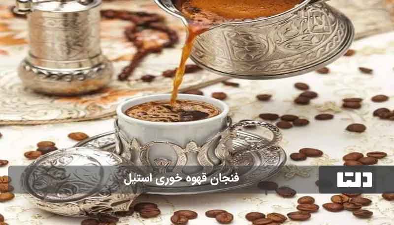 فنجان قهوه خوری استیل 