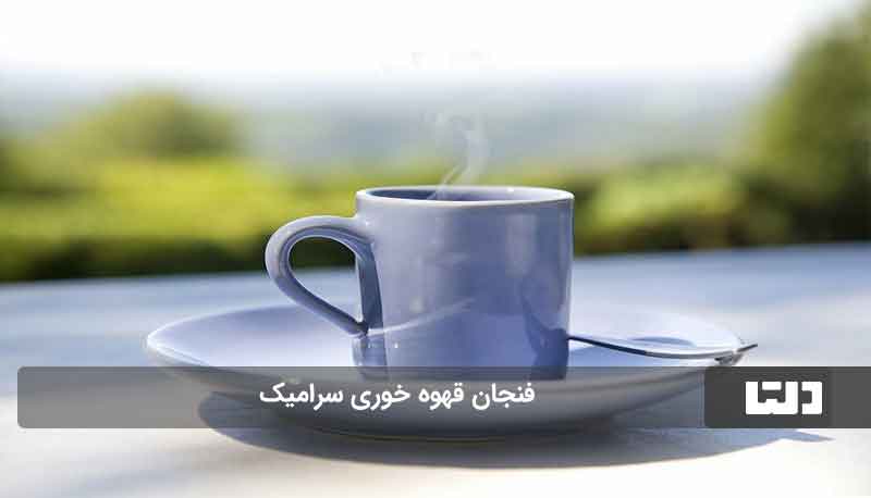 فنجان قهوه خوری