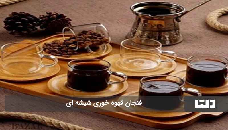 فنجان قهوه خوری