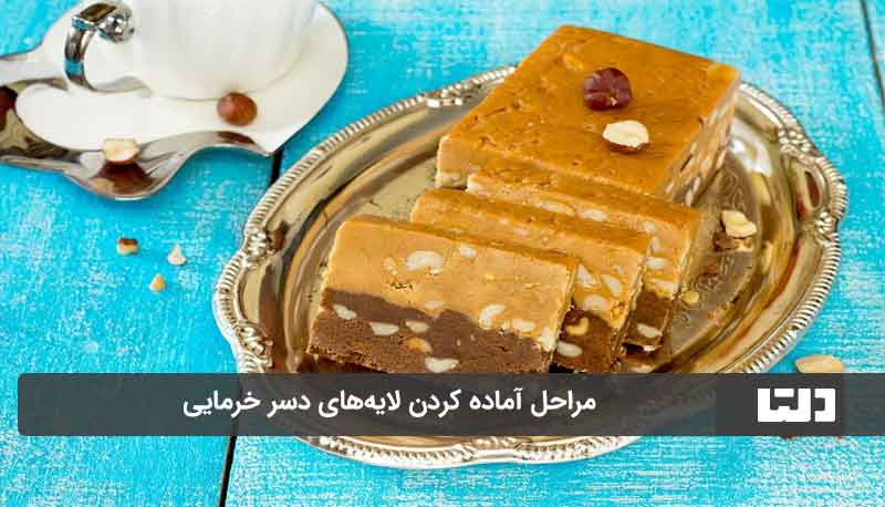 طرز تهیه دسر خرمایی با کره بادام زمینی