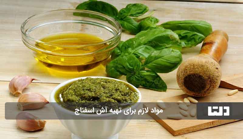 طرز تهیه آش اسفناج