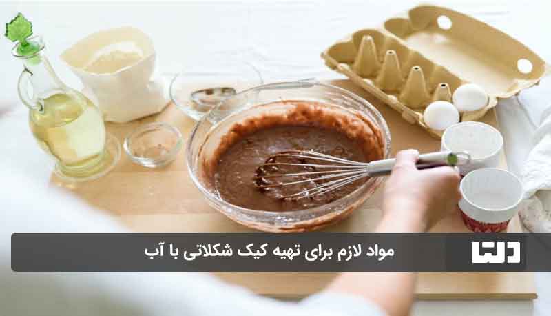 کیک شکلاتی با آب