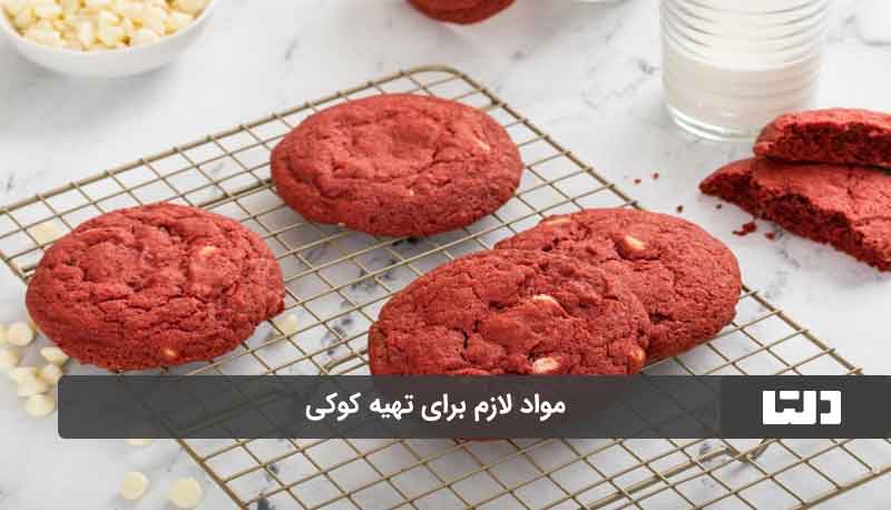 طرز تهیه کوکی