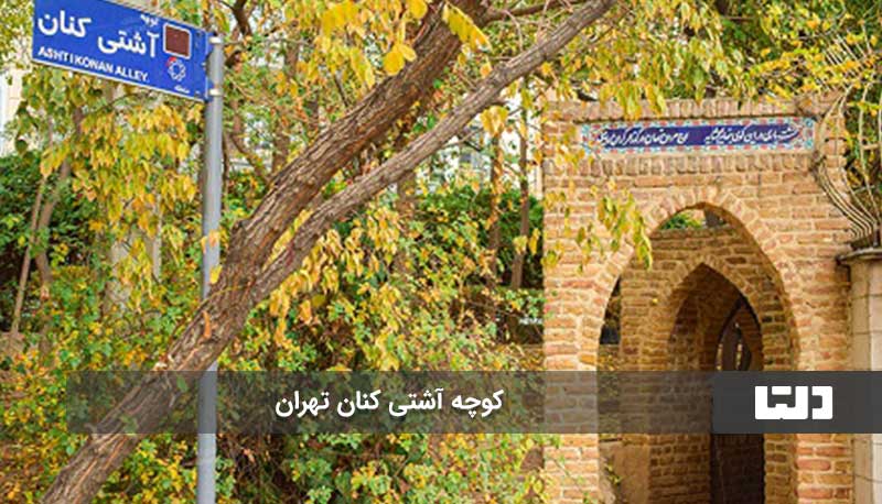 کوچه آشتی کنان تهران