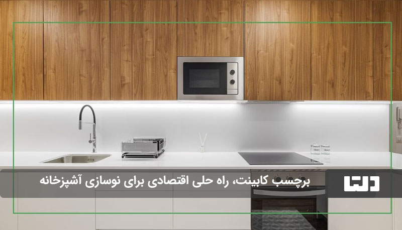 مزایای و معایب برچسب کابینت