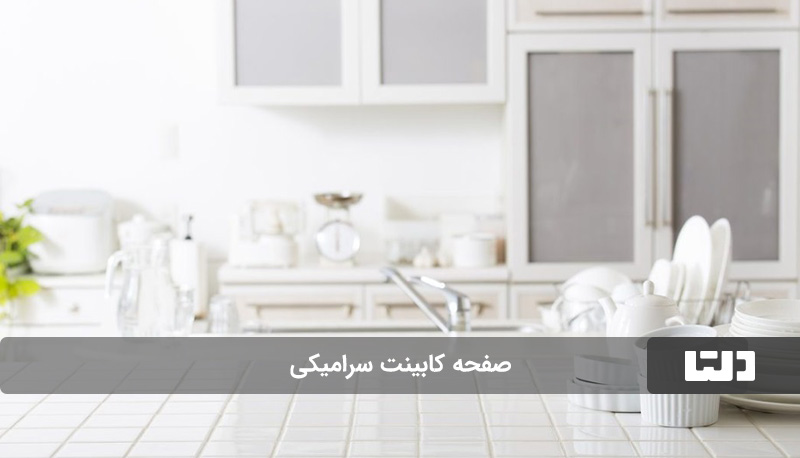 صفحه کابینت سرامیکی