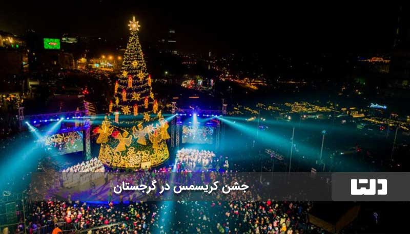 جشن کریسمس در گرجستان