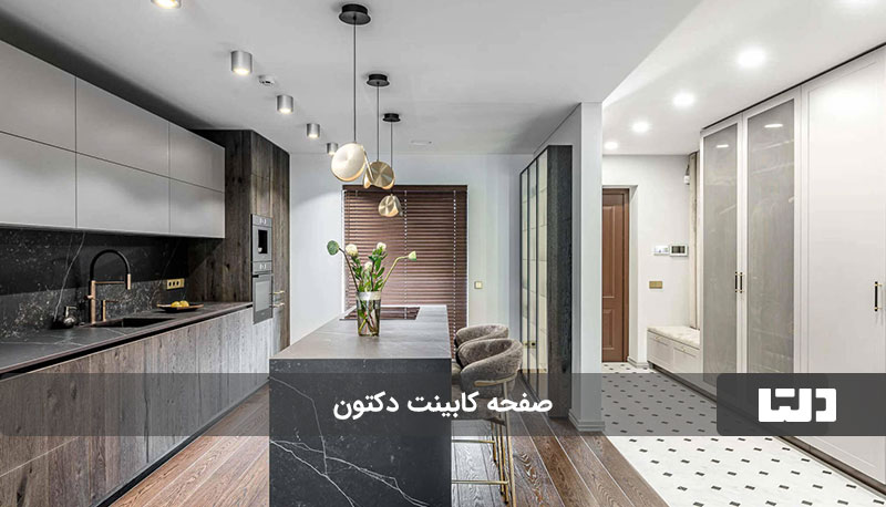 صفحه کابینت دکتون