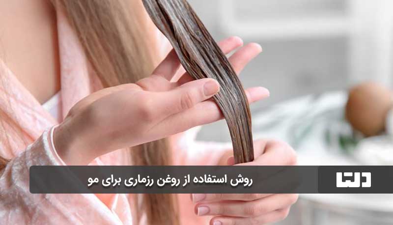 روش استفاده از روغن رزماری برای مو