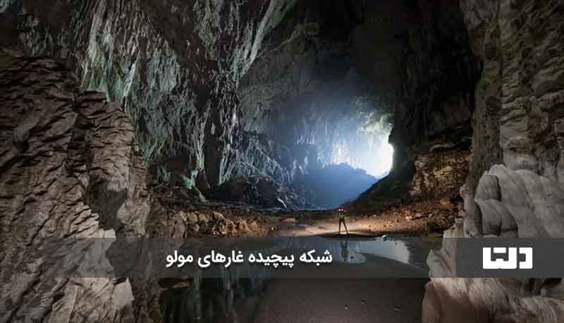 شبکه غارهای زیرزمینی مولو
