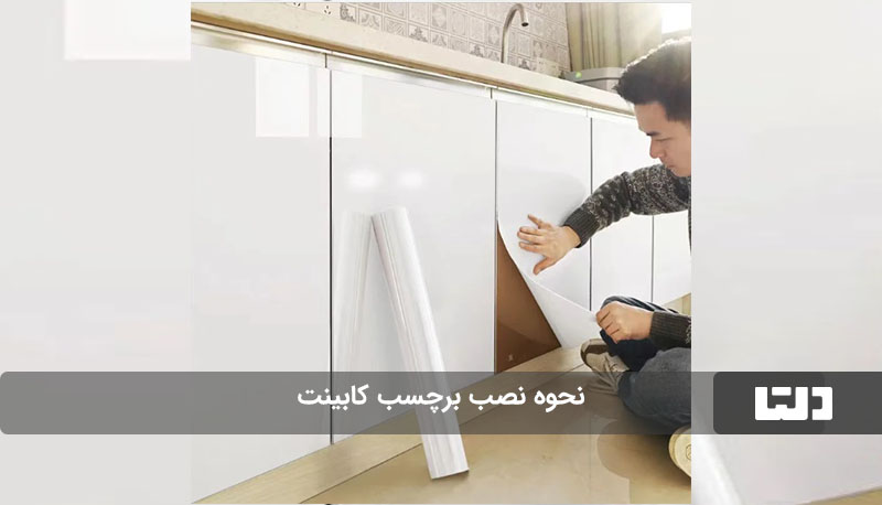 نحوه نصب برچسب کابینت