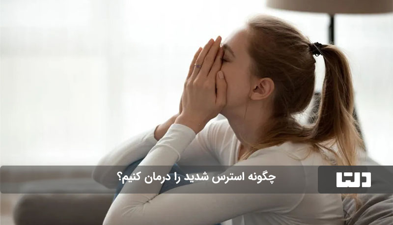 راهکارهای ساده برای درمان استرس شدید