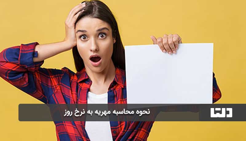 نحوه محاسبه مهریه به نرخ روز