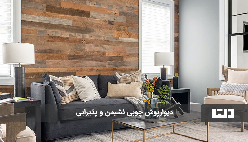 دیوارپوش چوبی برای تزیین دیوار نشیمن و پذیرایی