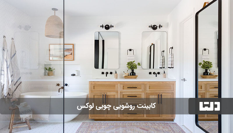 کابینت روشویی لوکس چوبی