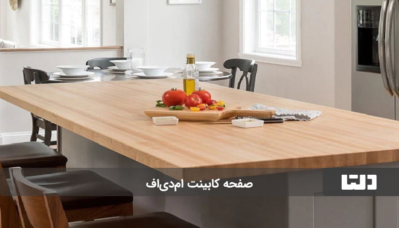 صفحه کابینت ام‌دی‌اف