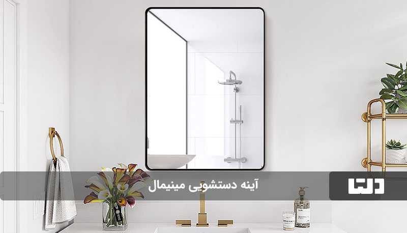 جدیدترین مدل‌های آینه دستشویی